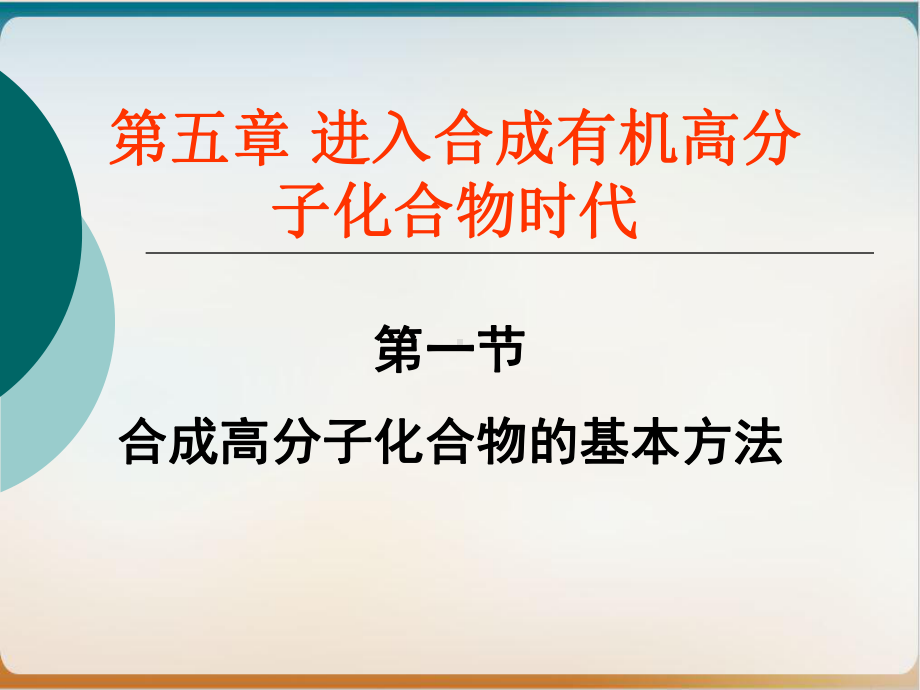 《合成高分子》教学分析人教课件.ppt_第1页