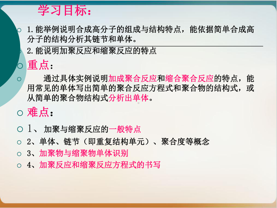 《合成高分子》教学分析人教课件.ppt_第3页