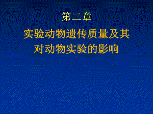 《医学实验动物学》02第二章-实验动物遗传质量及其对动物实验课件.ppt