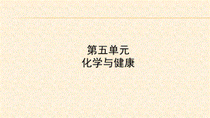 2022年中考化学大一轮复习课件：九年级全一册-第五单元化学与健康.ppt