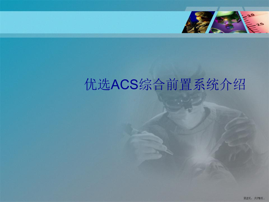 ACS综合前置系统介绍讲课课件.ppt_第2页