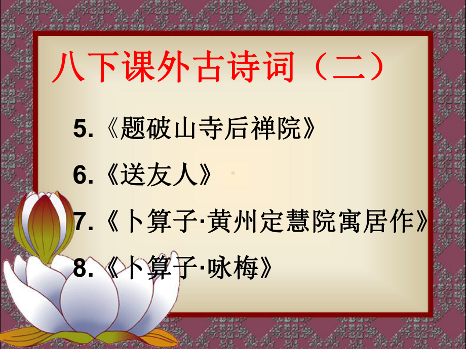 2021年部编版八年级(下)《课外古诗词诵读》(二)课件课件.ppt_第1页