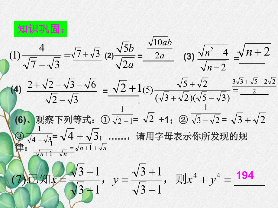 2022年浙教初中数学八下《二次根式的运算》课件27.ppt_第3页