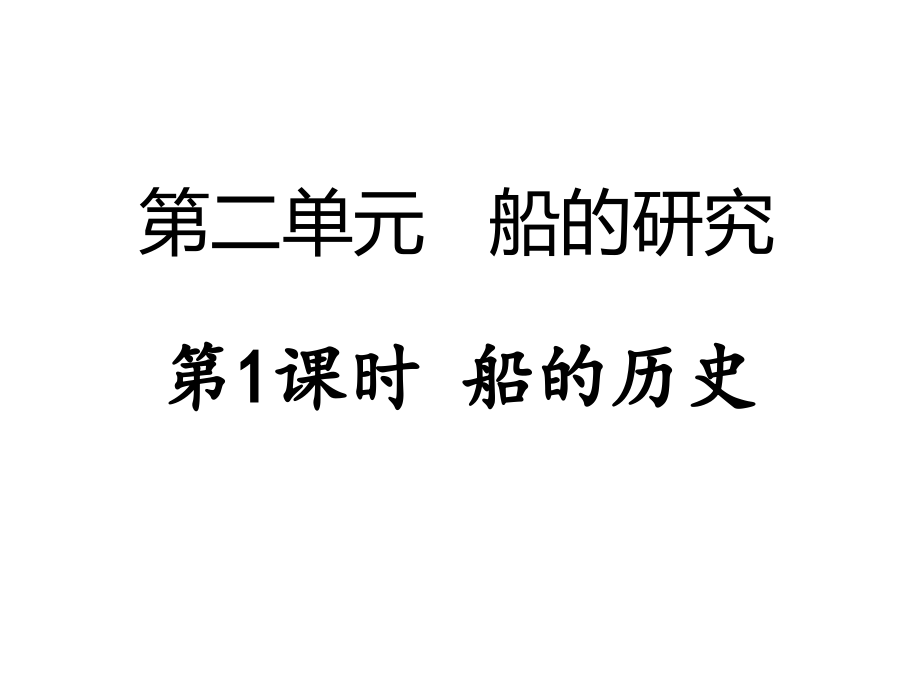 （精品）新教科版五年级下册《科学》第二单元 船的研究 复习训练 ppt课件 （全册7份打包）.rar