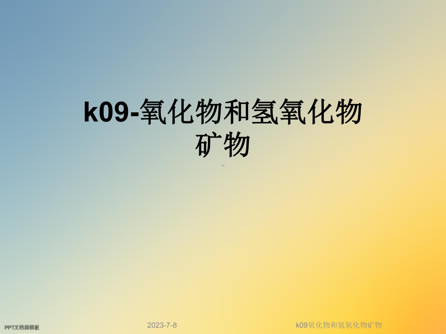 k09氧化物和氢氧化物矿物课件.ppt_第1页