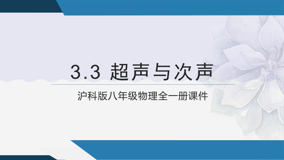 2022年沪科版物理八年级-《超声与次声》(公开课)课件.pptx_第1页