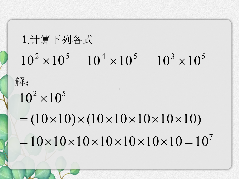 2022年苏教版七下《同底数幂的乘法》立体精美课件.pptx_第3页