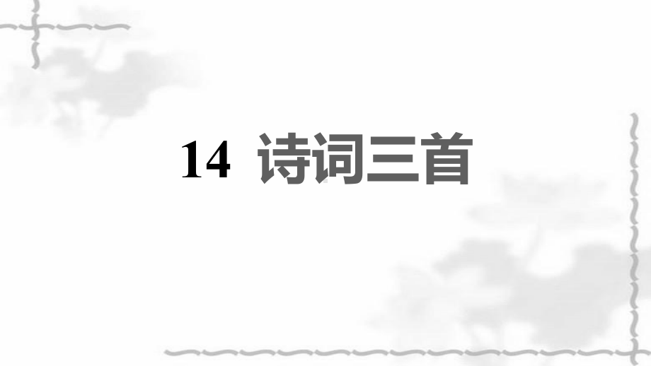 2021秋九年级语文上册第三单元14诗词三首习题课件新人教版.ppt_第1页