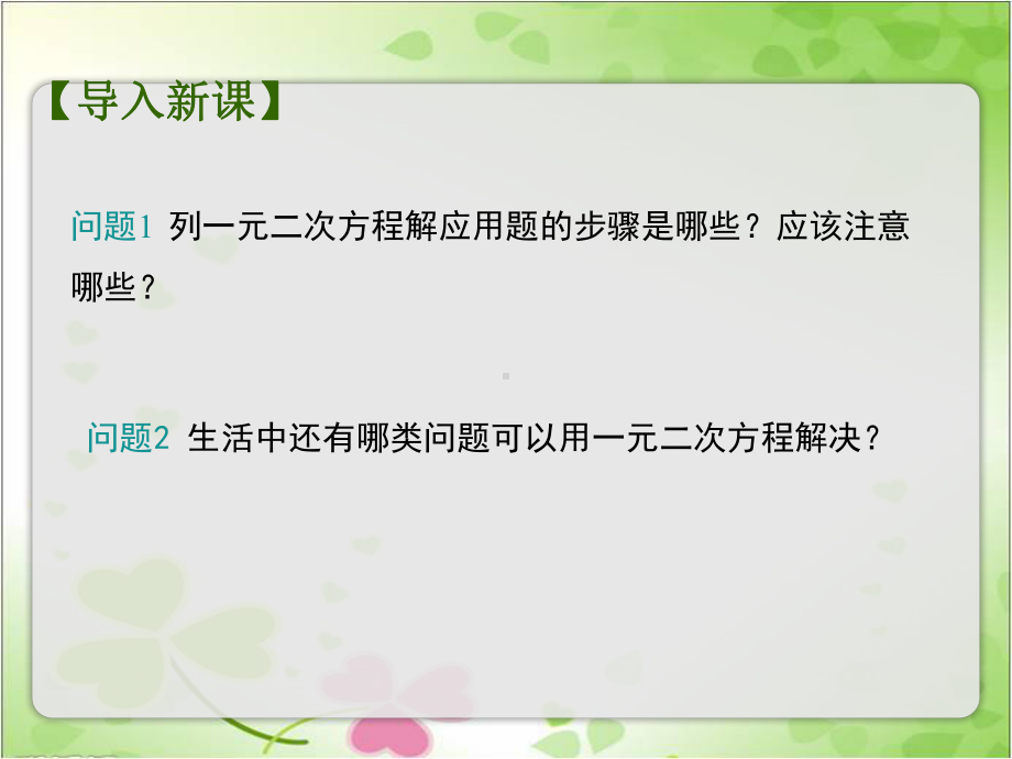 2022年苏教版九上《用一元二次方程解决问题2》立体精美课件.pptx_第2页