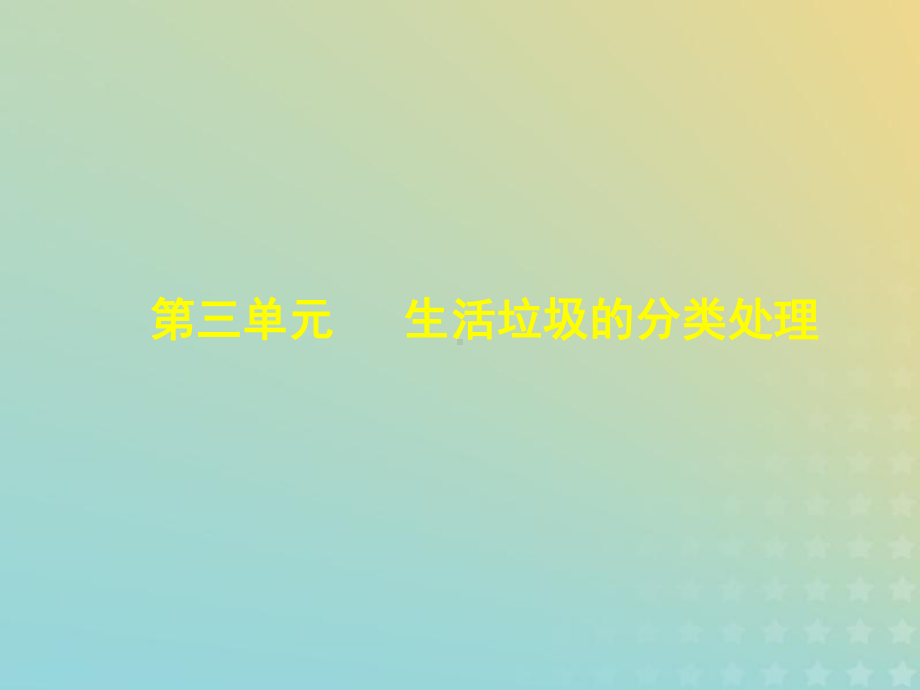 2021年高中化学专题1洁净安全的生存环境第三单元生活垃圾的分类处理课件4苏教版选修1.ppt_第3页