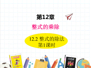 2022年华东师大版数学八上《整式的乘法》课件.ppt