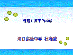 《原子的构成》课件》课件-(省优)2022年人教版化学课件.ppt