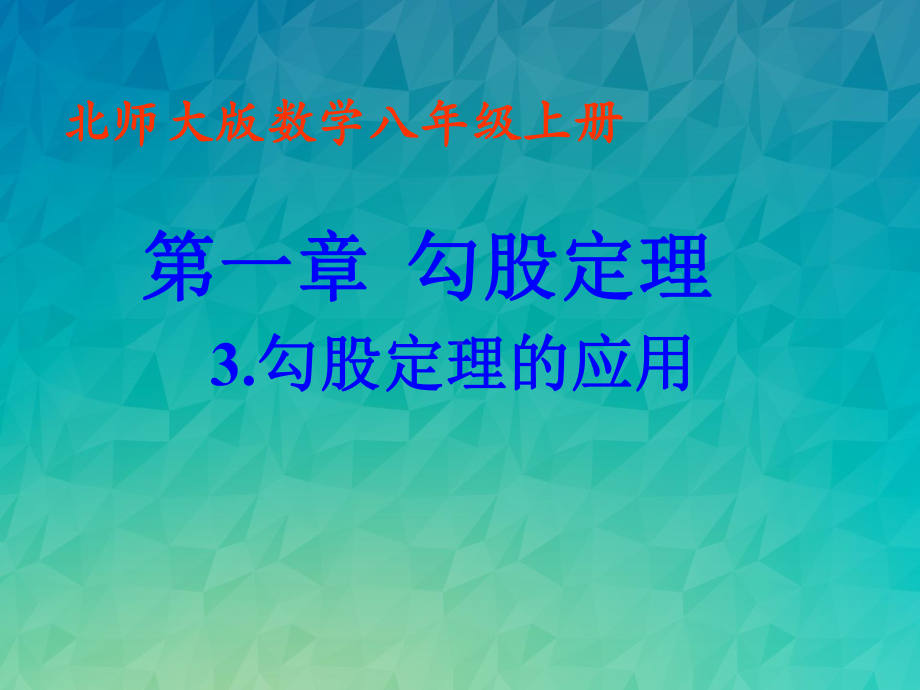 《勾股定理的应用》课件-2022年北师大版数学八年级.ppt_第1页