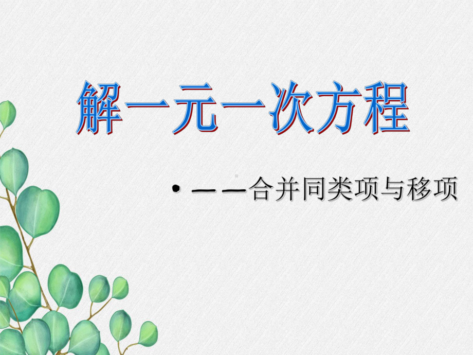 《合并同类项与移项》课件-(公开课)2022新人教版-(16).ppt_第3页