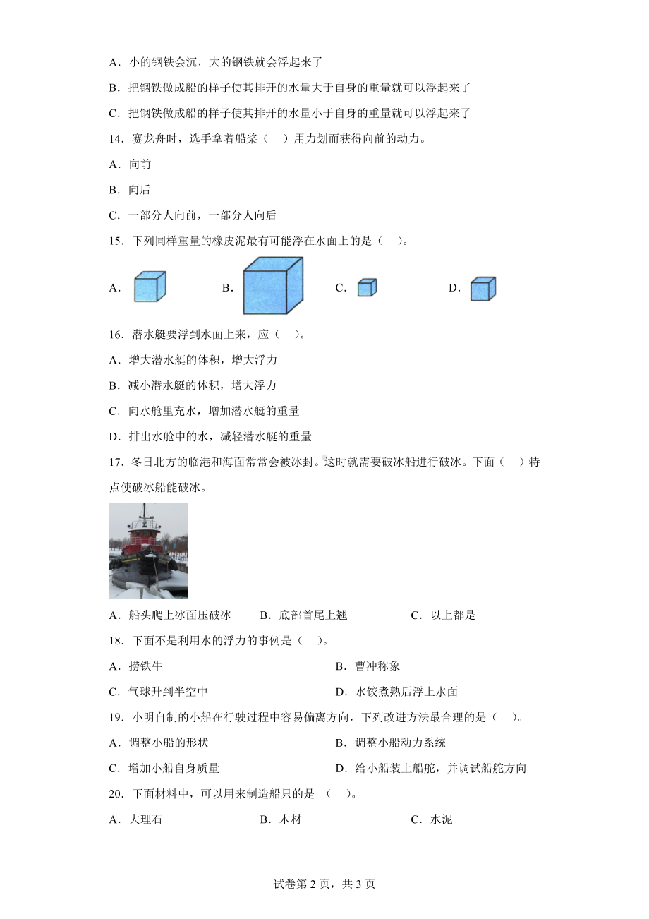 2023新教科版五年级下册《科学》第二单元《船的研究》测试题（含答案）.docx_第2页