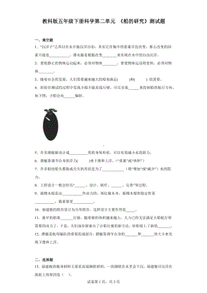 2023新教科版五年级下册《科学》第二单元《船的研究》测试题（含答案）.docx