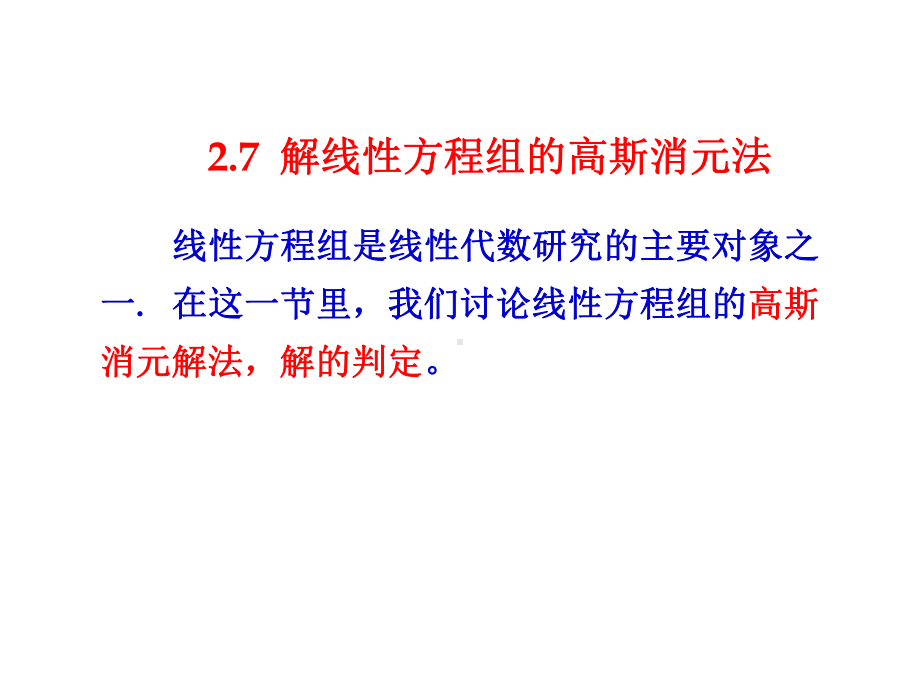 27-解线性方程组的高斯消元法课件.ppt_第2页