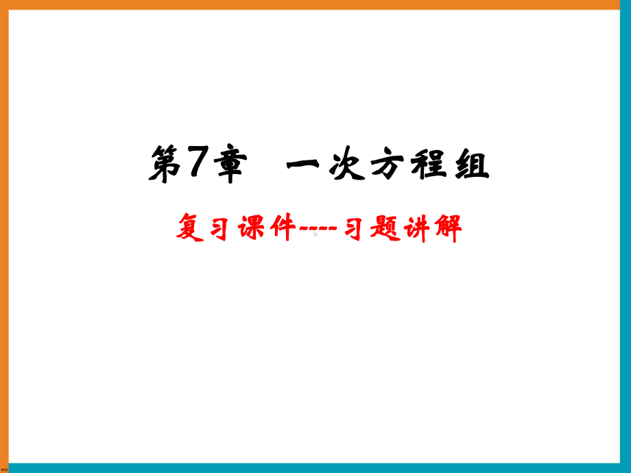 《一次方程组》复习课件2.ppt_第1页