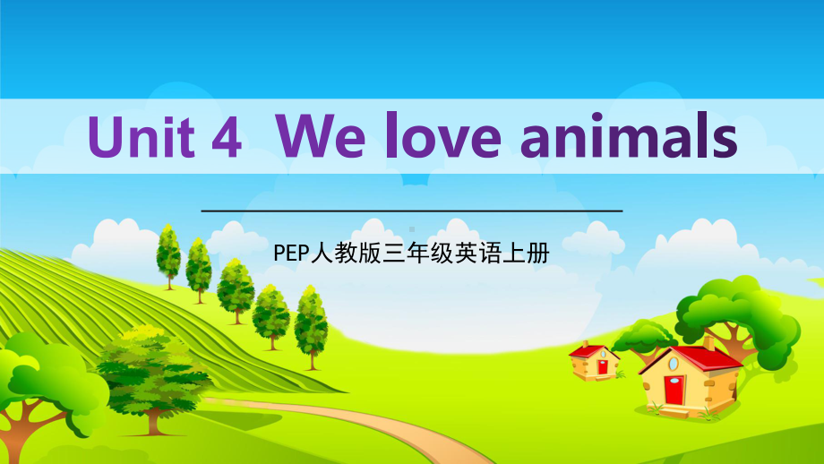 PEP人教版三年级英语上册《Unit-4-We-love-animals》教学课件优秀-配套课件第三课时.pptx_第1页