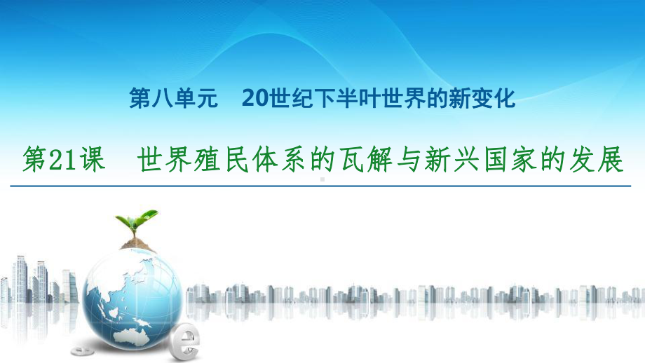 《世界殖民体系的瓦解与新兴国家的发展》20世纪下半叶世界的新变化课件.pptx_第1页