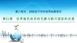 《世界殖民体系的瓦解与新兴国家的发展》20世纪下半叶世界的新变化课件.pptx