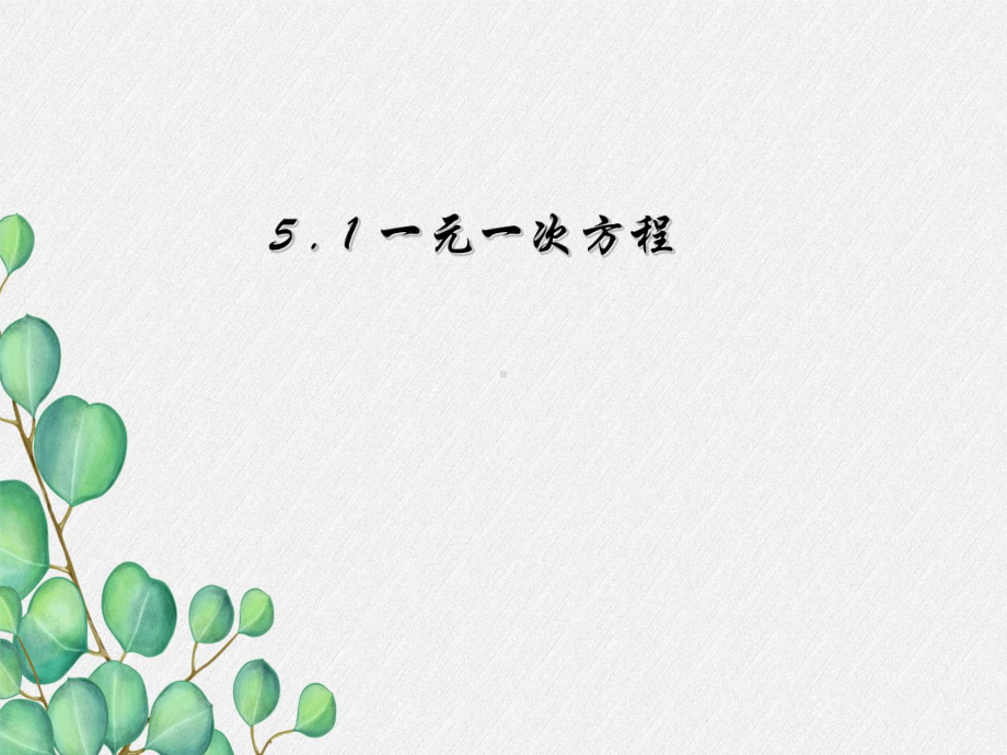 2022年浙教初中数学七上《一元一次方程》课件6.ppt_第1页