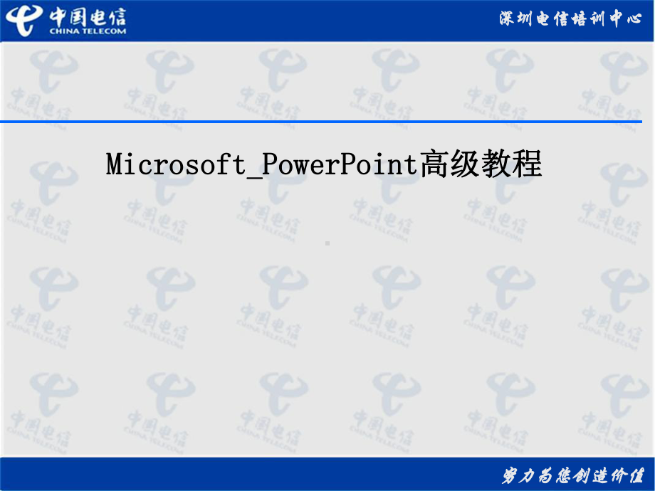 MicrosoftPowerPoint高级教程课件.ppt_第1页