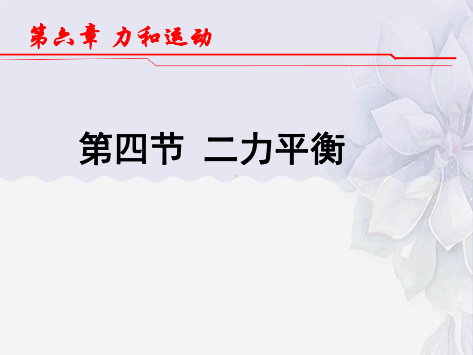 2022年鲁科版物理八下《二力平衡》课件(市优)-.pptx_第1页