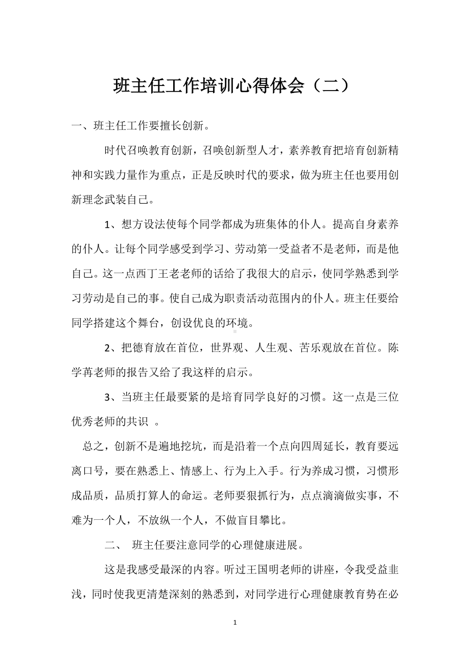 班主任工作培训心得体会（二）模板范本.docx_第1页