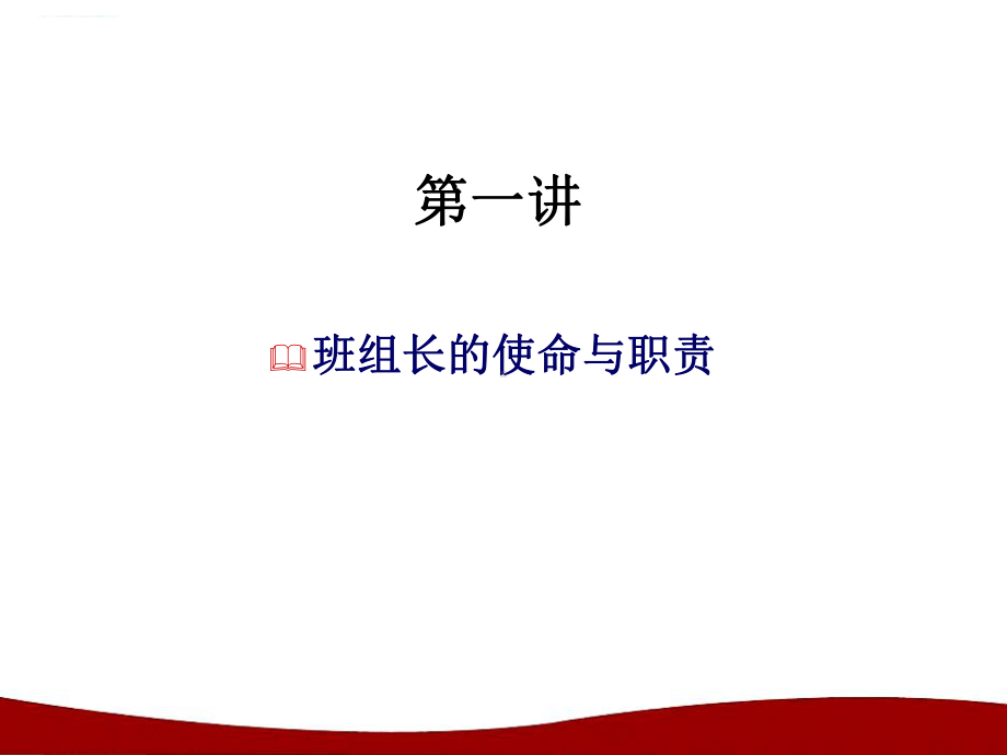 班组长管理实战课程.ppt_第3页