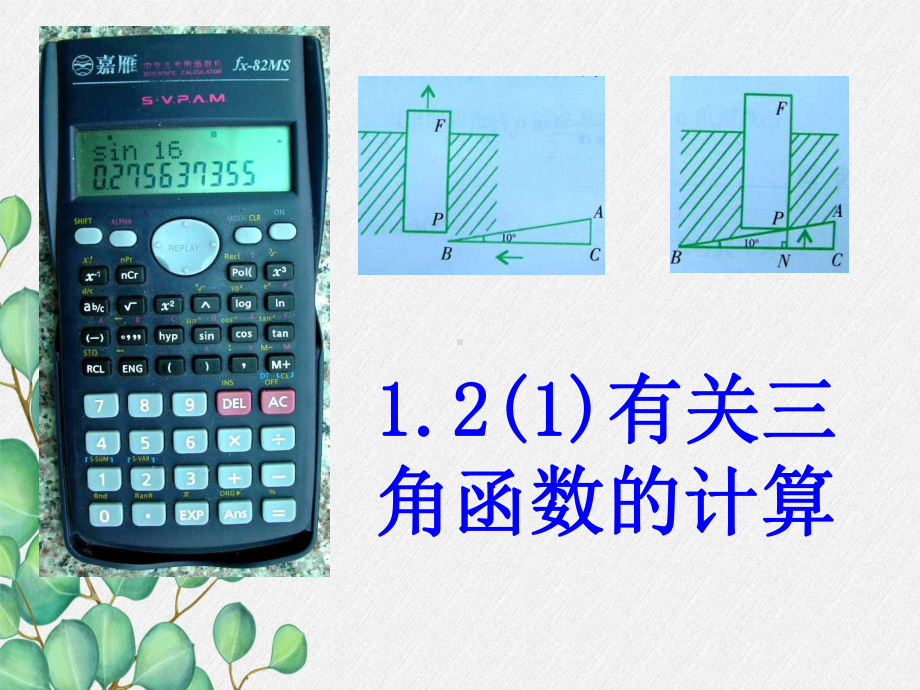 2022年浙教初中数学九下《锐角三角函数的计算》课件10.ppt_第1页