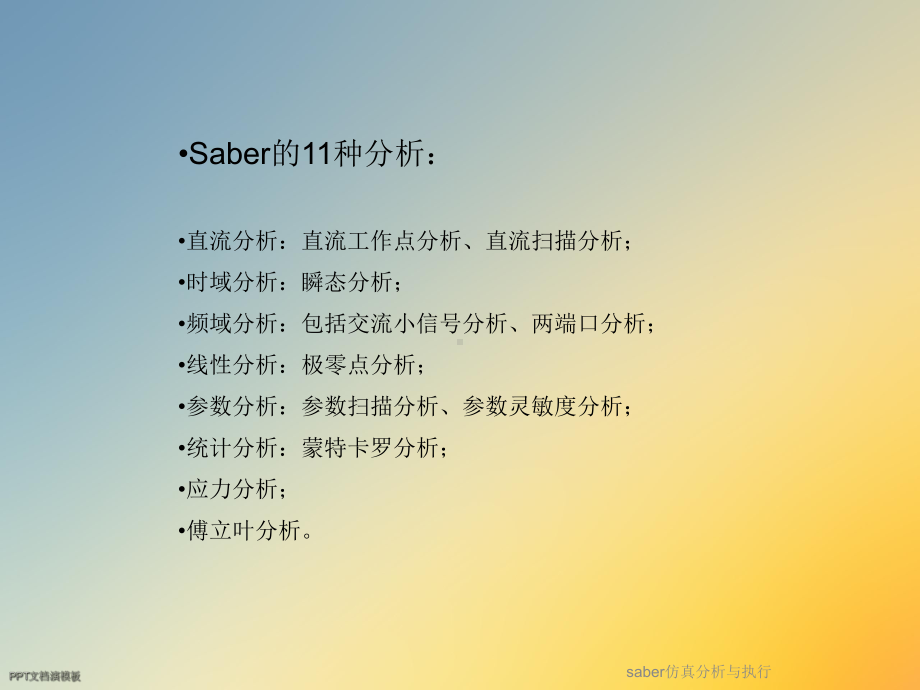 saber仿真分析与执行课件.ppt_第2页