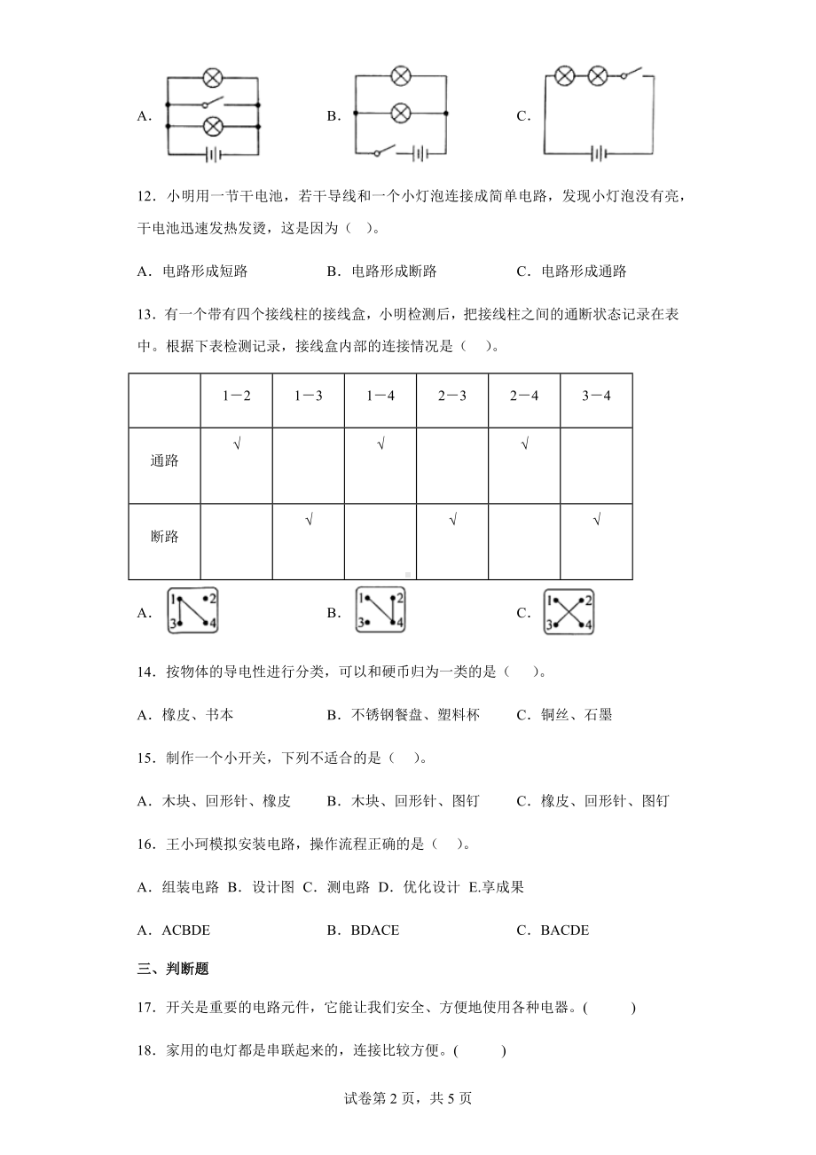 2023新教科版四年级下册《科学》第二单元电路期末复习卷（三）（含答案）.docx_第2页