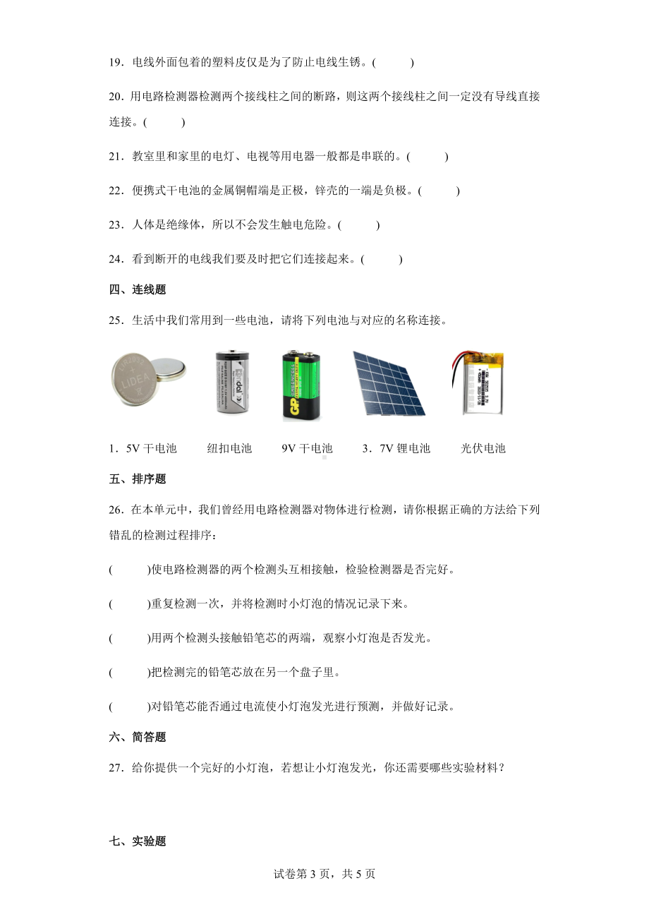 2023新教科版四年级下册《科学》第二单元电路期末复习卷（三）（含答案）.docx_第3页