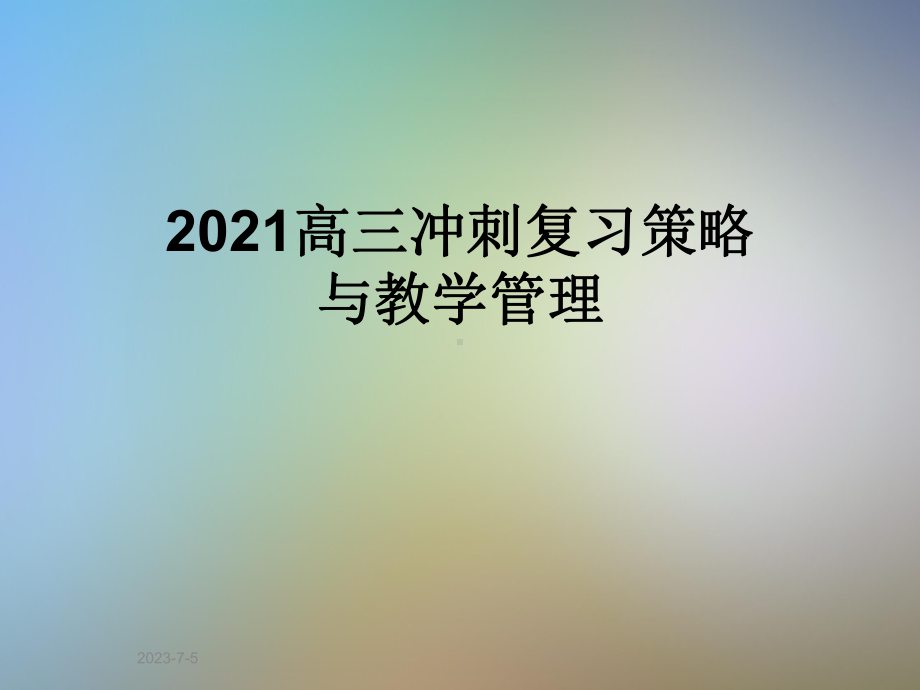 2021高三冲刺复习策略与教学管理课件.pptx_第1页