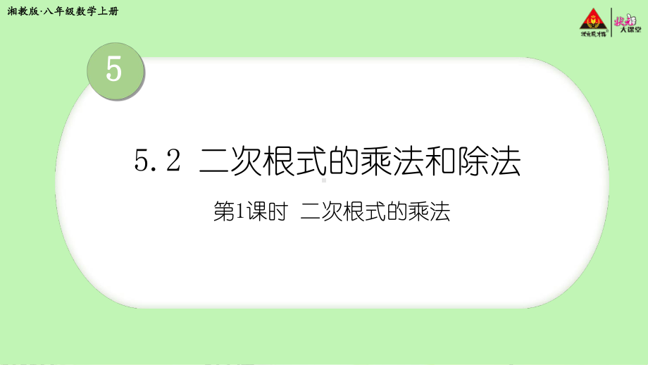 2022年湘教版八上《二次根式的乘法》立体课件.ppt_第1页