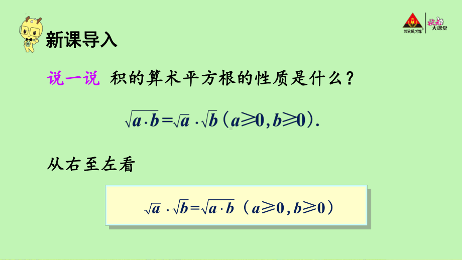 2022年湘教版八上《二次根式的乘法》立体课件.ppt_第2页