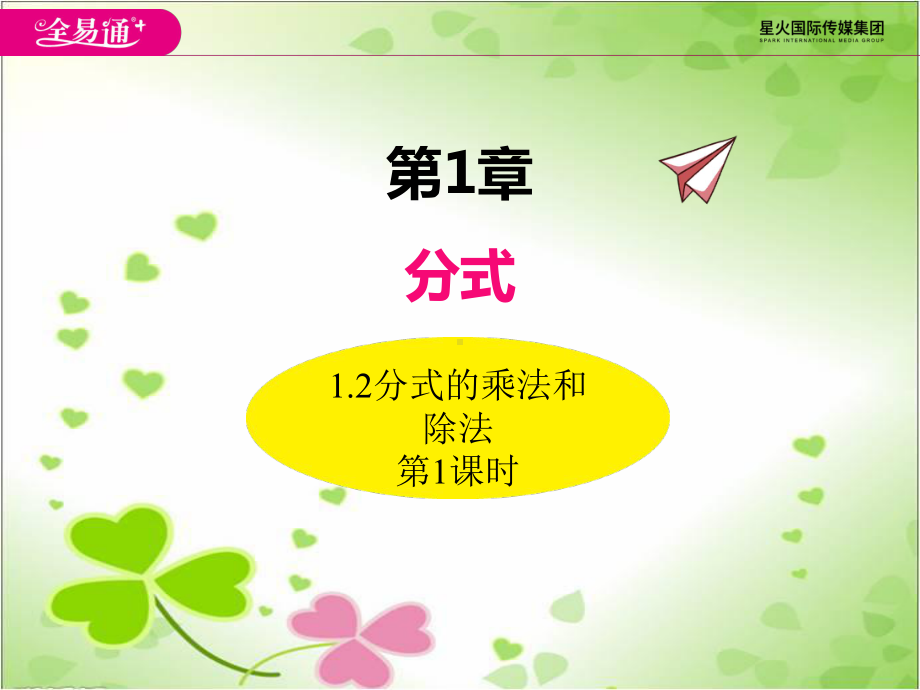 2022年湘教版八上《分式的乘法和除法》立体课件.ppt_第1页