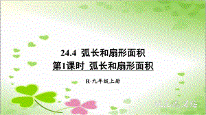 2022年数学九上《弧长和扇形面积》课件(新人教版).ppt