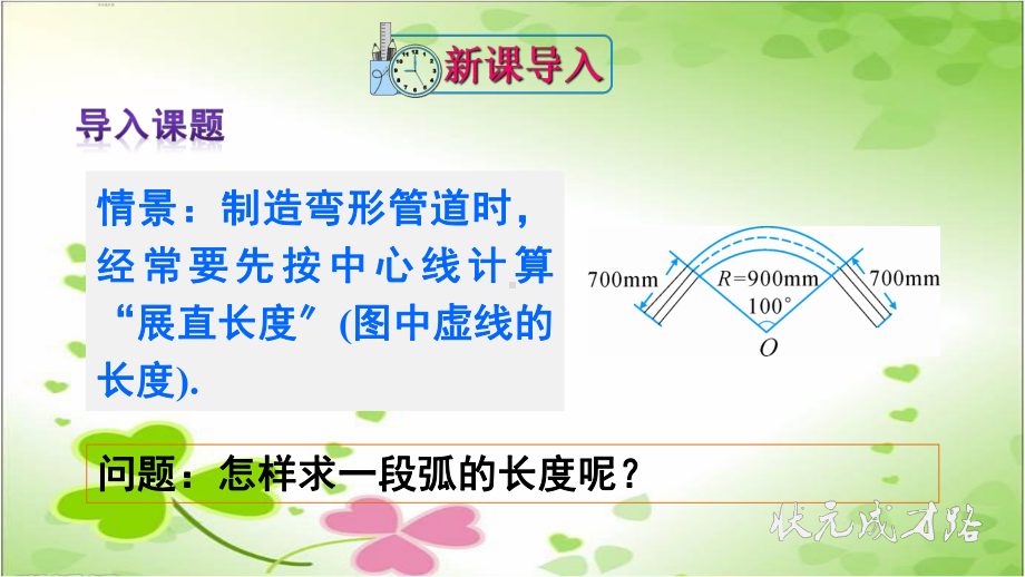 2022年数学九上《弧长和扇形面积》课件(新人教版).ppt_第2页