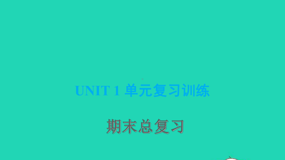 2021秋八年级英语上册Unit1MeandMyClass单元复习训练习题课件新版冀教版.ppt_第1页