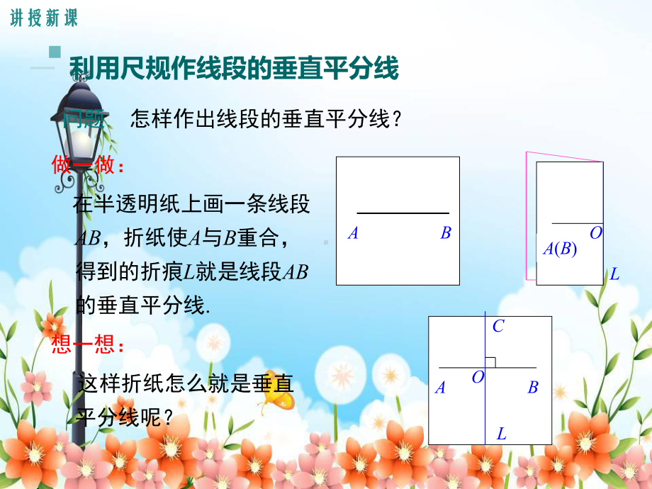 2022年湘教版八上《作线段的垂直平分线》立体课件(公开课版).ppt_第3页