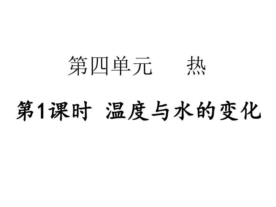 2023新教科版五年级下册《科学》第四单元 第1课时 温度与水的变化 ppt课件.pptx_第1页