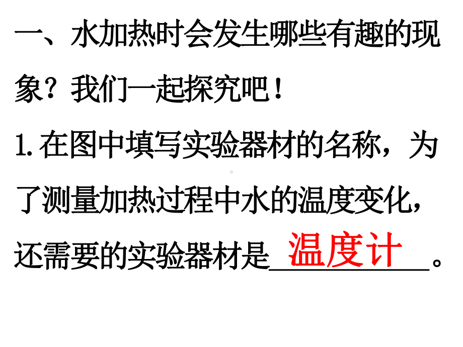 2023新教科版五年级下册《科学》第四单元 第1课时 温度与水的变化 ppt课件.pptx_第2页