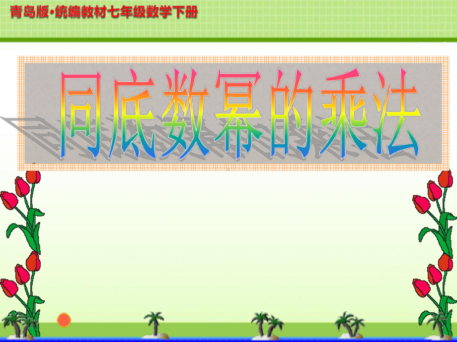 《同底数幂的乘法》示范公开课教学课件2（青岛版七年级数学下册）.ppt_第1页