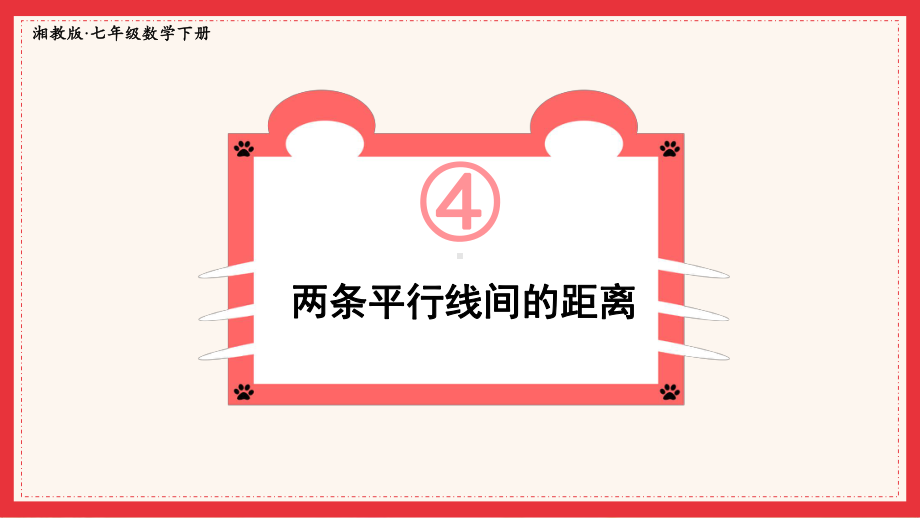 2022年湘教版数学七年级《两条平行线间的距离》课件.ppt_第1页