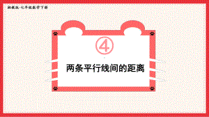 2022年湘教版数学七年级《两条平行线间的距离》课件.ppt