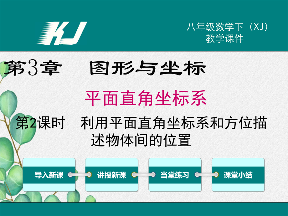 2022年湘教版八下《利用直角坐标系和方位描述物体间的位置》立体精美课件.ppt_第1页