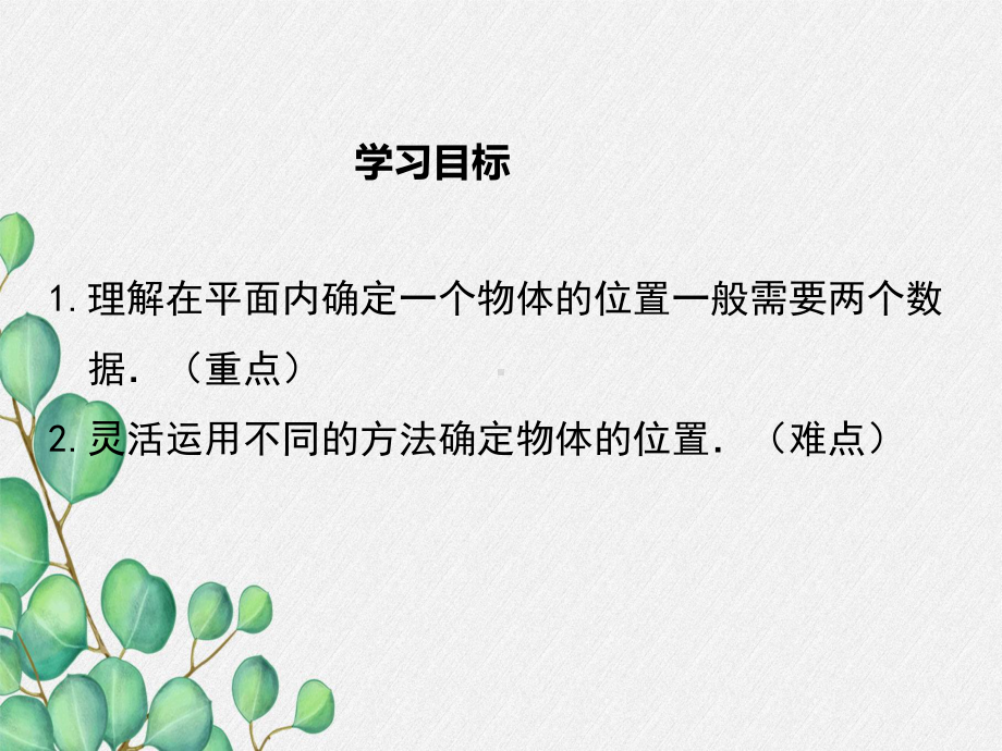 2022年湘教版八下《利用直角坐标系和方位描述物体间的位置》立体精美课件.ppt_第2页