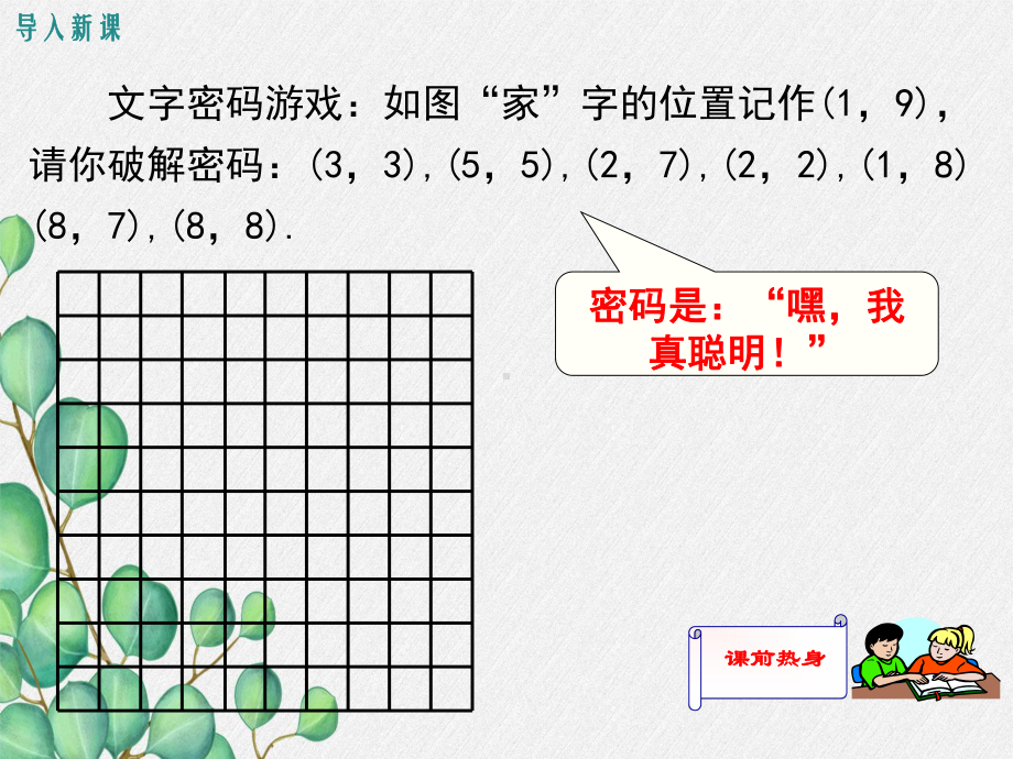 2022年湘教版八下《利用直角坐标系和方位描述物体间的位置》立体精美课件.ppt_第3页